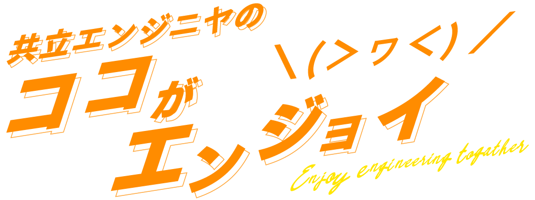 共立エンジニヤのココがエンジョイ