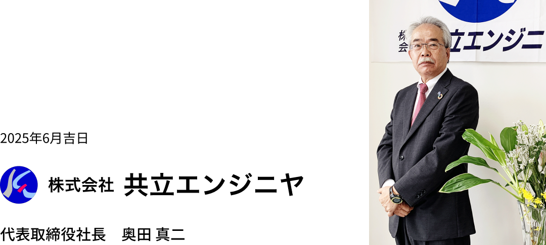 代表取締役社長　奥田 真ニ