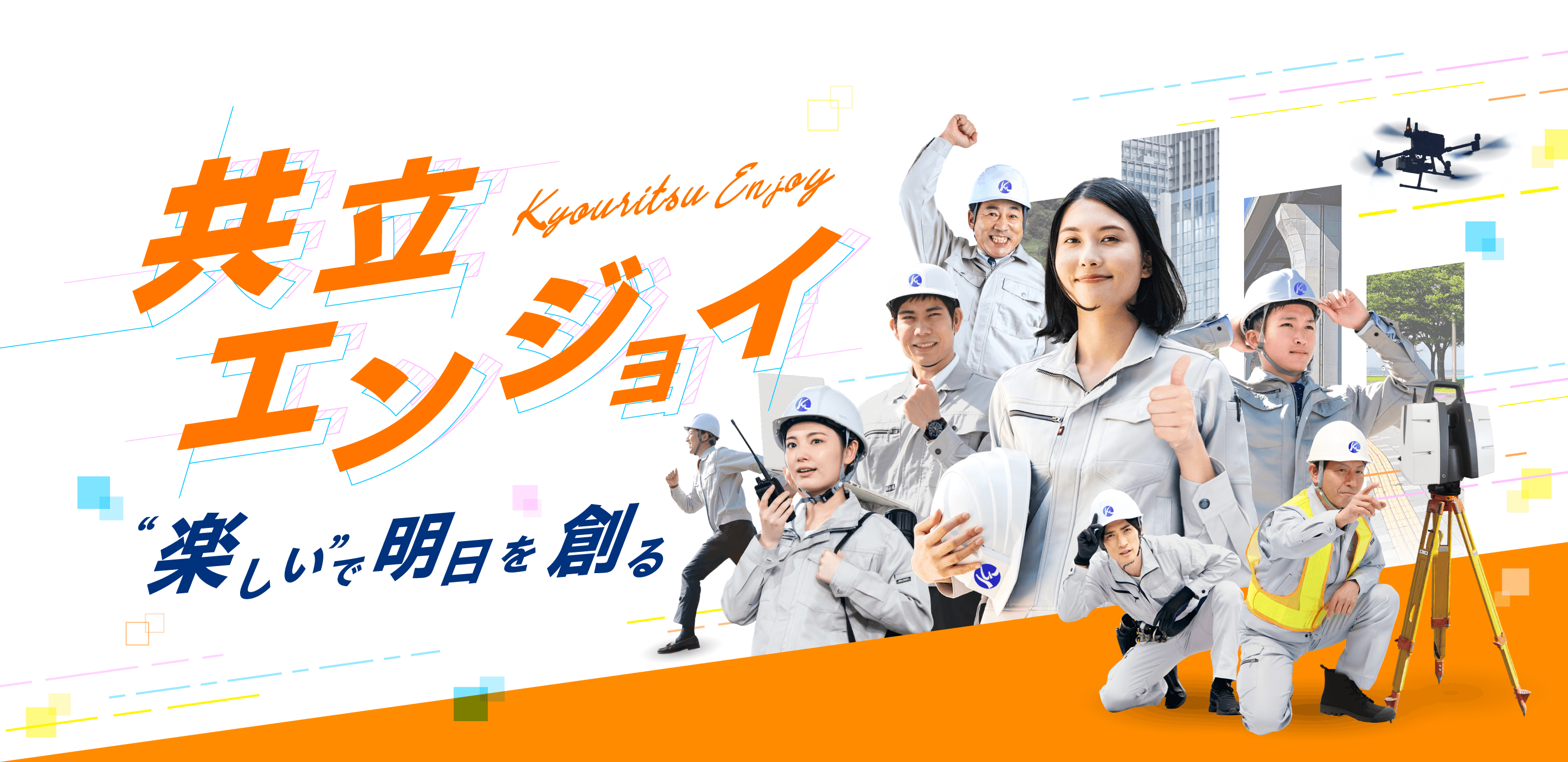 共立エンジョイ　楽しいで明日を創る