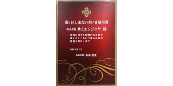 しまねいきいき雇用賞