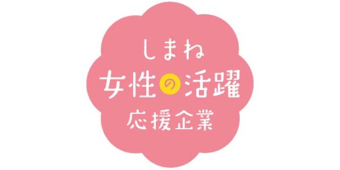 しまね女性の活躍応援企業